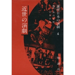 講座日本の演劇　４　近世の演劇