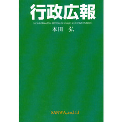 行政広報　その確立と展開