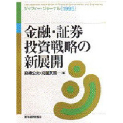 金融・証券投資戦略の新展開
