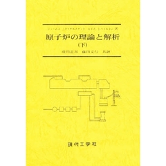 原子炉の理論と解析　下巻
