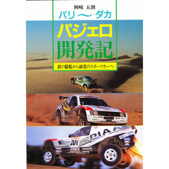 パリ～ダカ・パジェロ開発記　鉄の駱駝から砂漠のスポーツカーへ