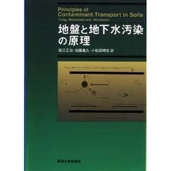 地盤と地下水汚染の原理