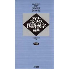 デイリーコンサイス国語・漢字辞典