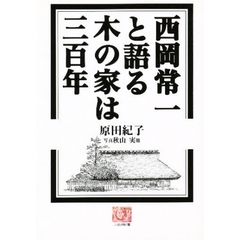 西岡常一と語る木の家は三百年