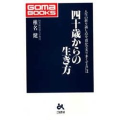 四十歳からの生き方　人生の折り返し点を、豊かで実り多くするには