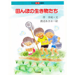 田んぼの生き物たち