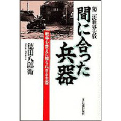 間に合った兵器　第２次世界大戦　戦争を変えた知られざる主役