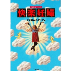 快楽妊婦　子孫繁栄バラエティ