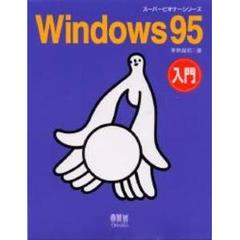 Ｗｉｎｄｏｗｓ９５入門