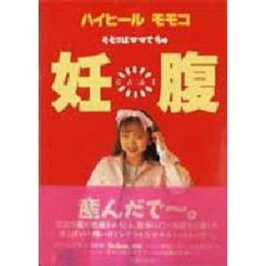妊腹　モモコはママでちゅ