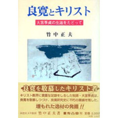良寛とキリスト　大宮季貞の生涯をたどって