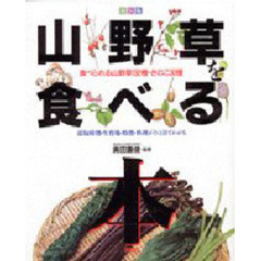 山野草を食べる本　食べられる山野草１３２種・きのこ３０種　採取時期・生育地・特徴・料理がひと目でわかる