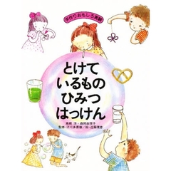 とけているものひみつはっけん