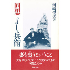 回想よし兵衛　夫婦のあいだで、こんな愛のかたちが可能なのか