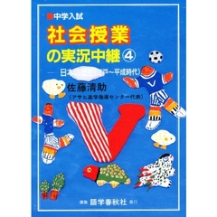 中学入試社会授業の実況中継　４　日本の歴史（江戸～平成時代）