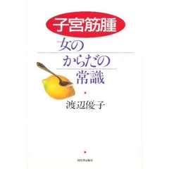 子宮筋腫・女のからだの常識