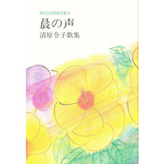晨の声　清原令子歌集