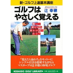 ゴルフはやさしく覚える　新・ゴルフ上達基本講座
