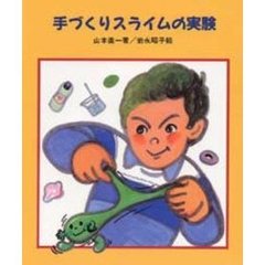 手づくりスライムの実験