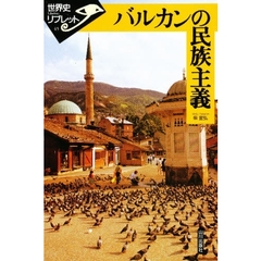 バルカンの民族主義