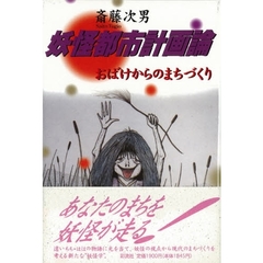 妖怪都市計画論　おばけからのまちづくり