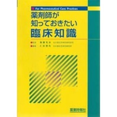 薬剤師が知っておきたい臨床知識