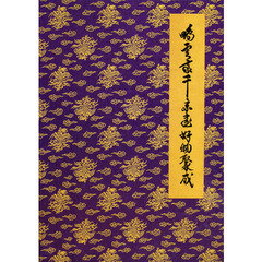 鵬雲斎千宗室好物聚成　別巻２　茶事・茶会・事蹟篇