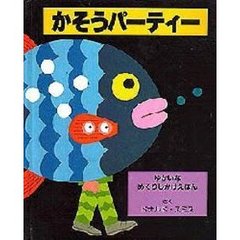 かそうパーティー