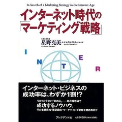 インターネット時代の「マーケティング戦略」