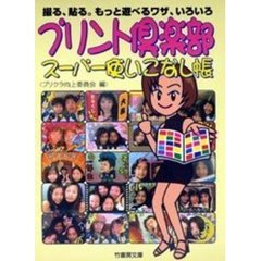 プリント倶楽部スーパー使いこなし帳　撮る、貼る。もっと遊べるワザ、いろいろ