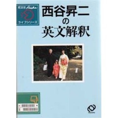 西谷昇二出版社西谷の英語重要語法９６/代々木ライブラリー/西谷昇二 