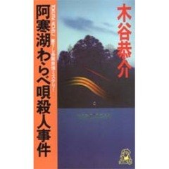 阿寒湖わらべ唄殺人事件