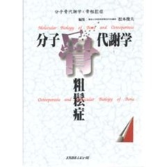 分子骨代謝学と骨粗鬆症