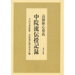 高岡隆心和尚　中院流伝授記録