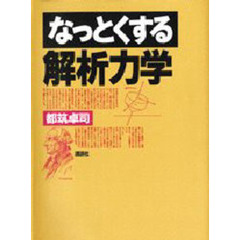 なっとくする解析力学