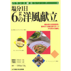 塩分１日６ｇの洋風献立