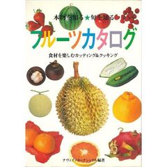 フルーツカタログ　食材を楽しむカッティング＆クッキング　本物を知る旬を知る