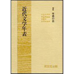 近代文学年表　増補３版
