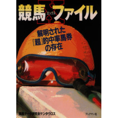競馬Ｘファイル　解明された『超』的中率馬券の存在