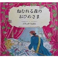 ねむれる森のおひめさま