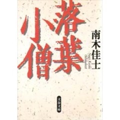 落葉小僧