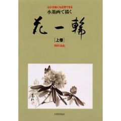 水墨画で描く花一輪　はがき絵にも応用できる　上巻