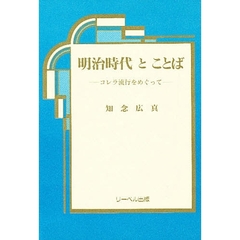 明治時代とことば　コレラ流行をめぐって