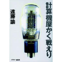 計算機屋かく戦えり