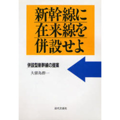 新幹線に在来線を併設せよ　併設型新幹線の提案