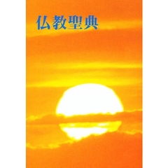 和文　仏教聖典　Ｂ６版