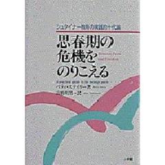 思春期の危機をのりこえる　シュタイナー教育の実践的十代論