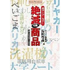 超ロング・セラー絶滅寸前商品