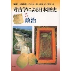 考古学による日本歴史　５　政治