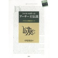トマス・マロリーのアーサー王伝説　テキストと言語をめぐって
